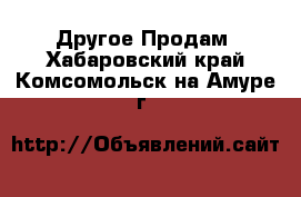 Другое Продам. Хабаровский край,Комсомольск-на-Амуре г.